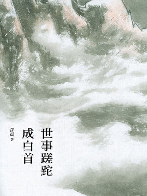 cover image of 世事蹉跎成白首
